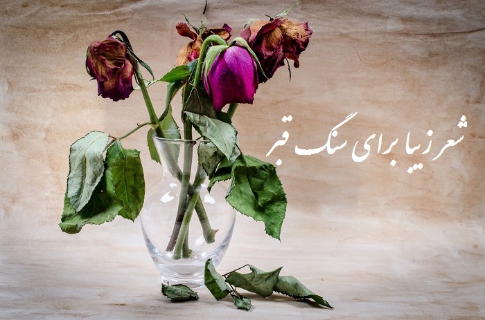 شعر حافظ برای سنگ قبر مادر