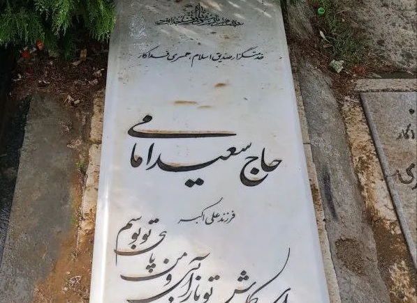 عکس سنگ قبر سعید امامی