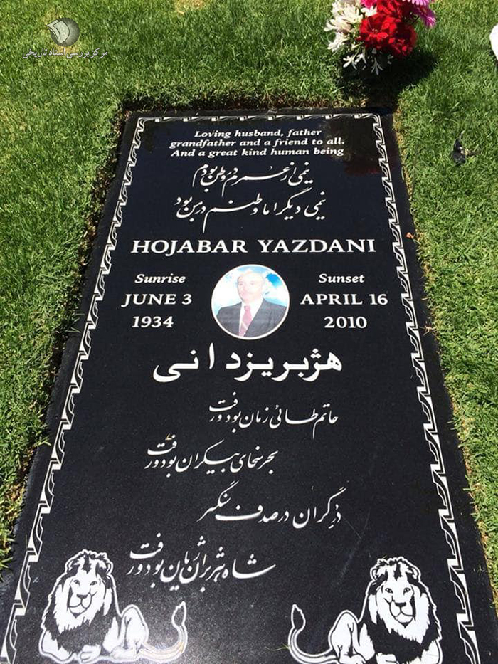 سنگ قبر هژبر یزدانی