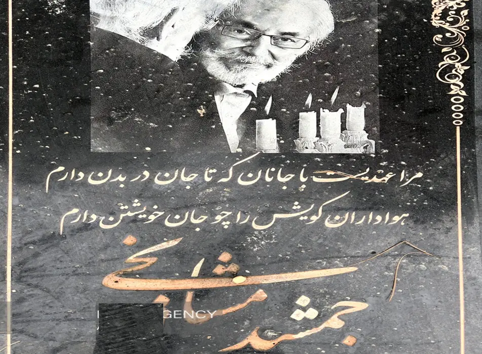 تصویر و متن سنگ قبر جمشید مشایخی