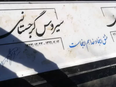 سنگ قبر سیروس گرجستانی چگونه طراحی شد و چه ویژگی‌هایی دارد؟