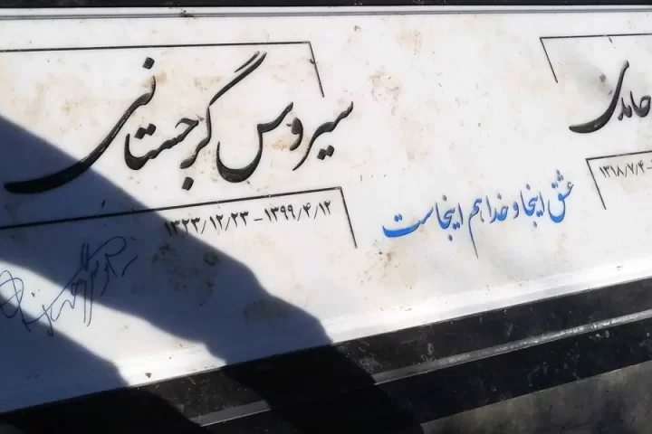 سنگ قبر سیروس گرجستانی چگونه طراحی شد و چه ویژگی‌هایی دارد؟