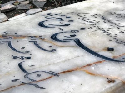 سنگ قبر هنرمندان ایرانی